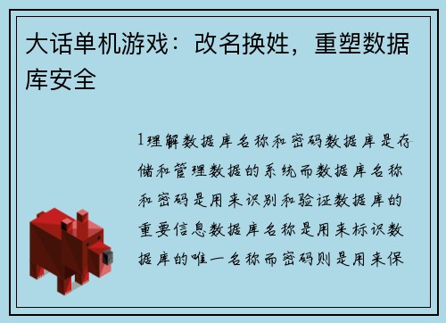 大话单机游戏：改名换姓，重塑数据库安全