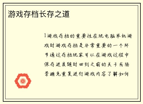 游戏存档长存之道