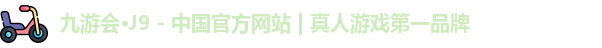 九游会·J9 - 中国官方网站 | 真人游戏第一品牌